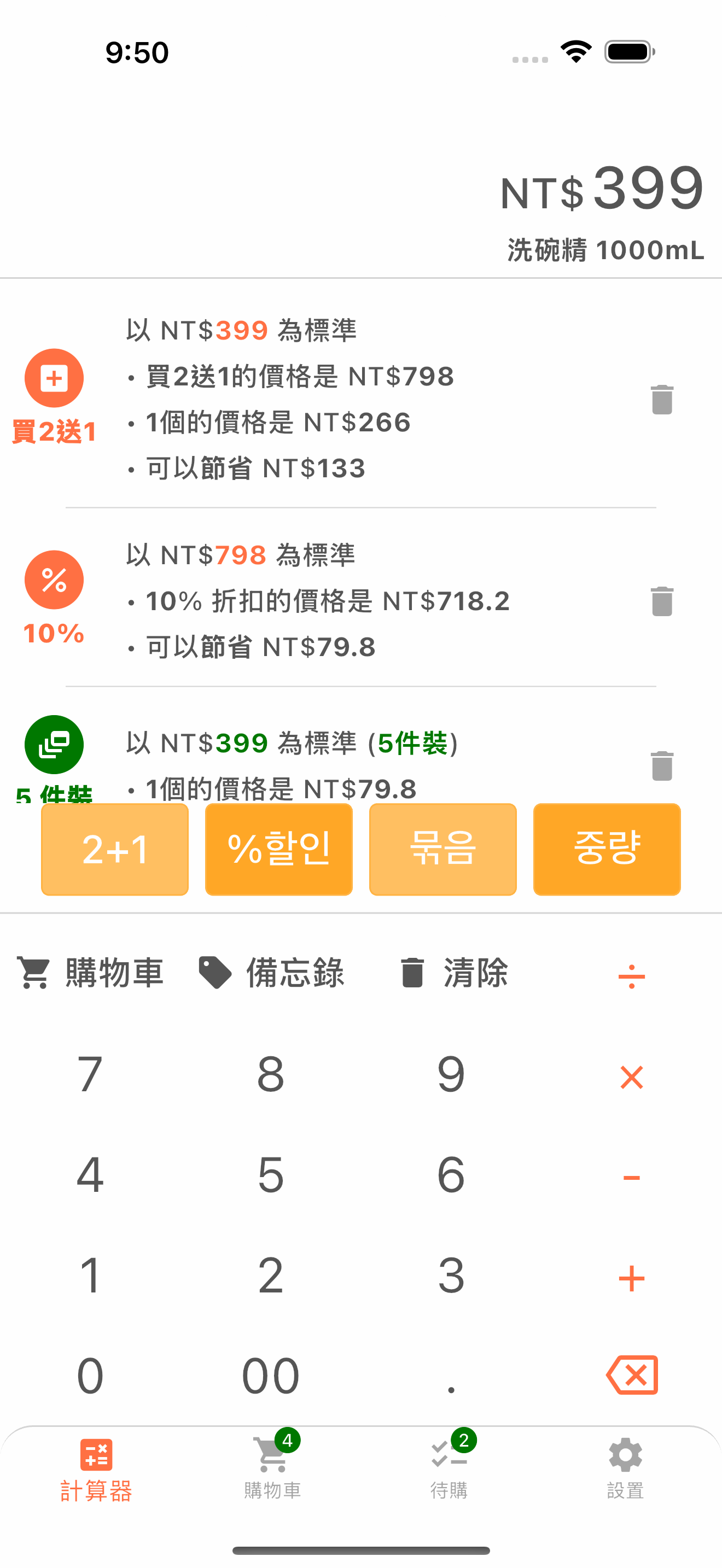 顯示折扣與單價的購物計算器